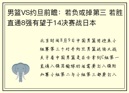 男篮VS约旦前瞻:若负或掉第三 若胜直通8强有望于14决赛战日本