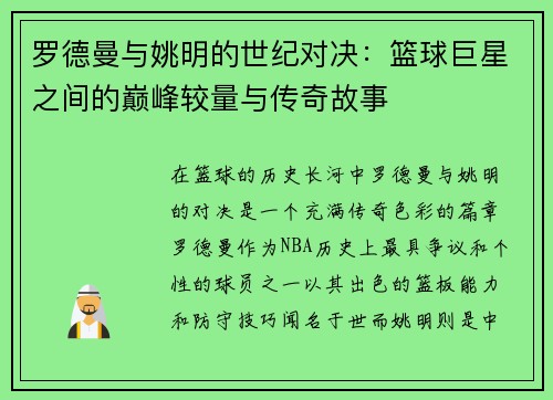 罗德曼与姚明的世纪对决:篮球巨星之间的巅峰较量与传奇故事